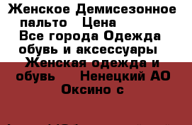 Женское Демисезонное пальто › Цена ­ 2 500 - Все города Одежда, обувь и аксессуары » Женская одежда и обувь   . Ненецкий АО,Оксино с.